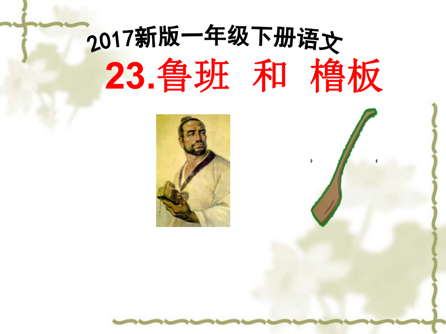 新版一年级下册语文23.鲁班和橹板课件_第1页