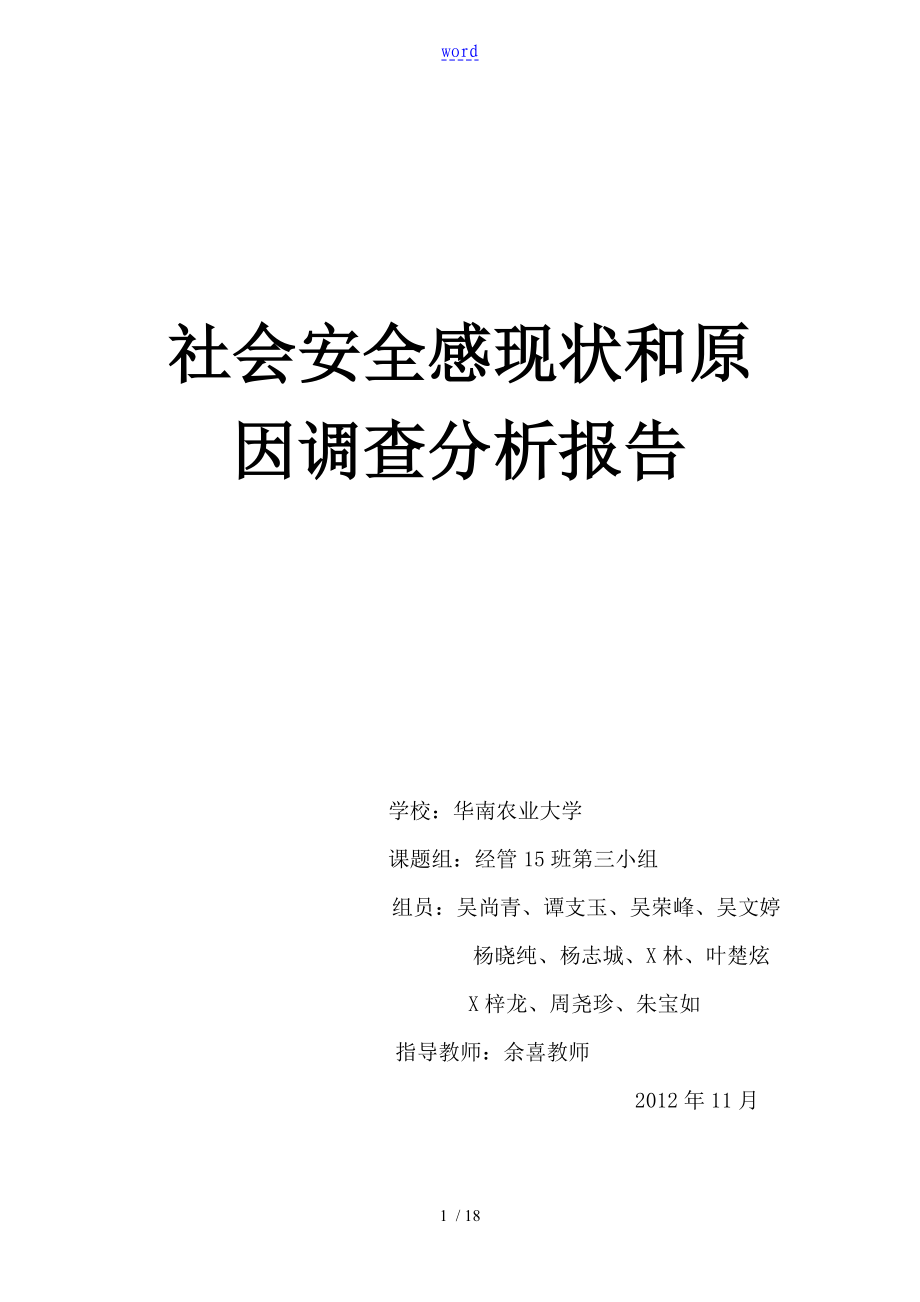 社会安全系统感现状和原因调研分析报告报告材料_第1页