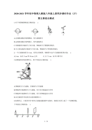 2020-2021學年初中物理人教版八年級上冊同步課時作業(yè) 第五章透鏡及其應用 綜合測試