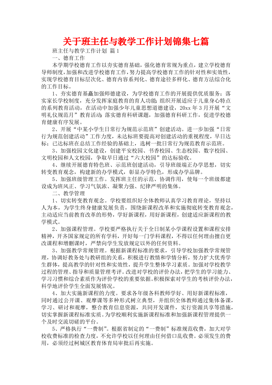 关于班主任与教学工作计划锦集七篇_第1页