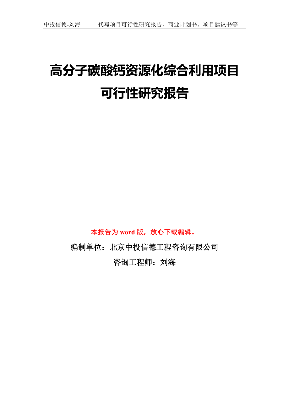 高分子碳酸鈣資源化綜合利用項(xiàng)目可行性研究報(bào)告模板-備案審批_第1頁