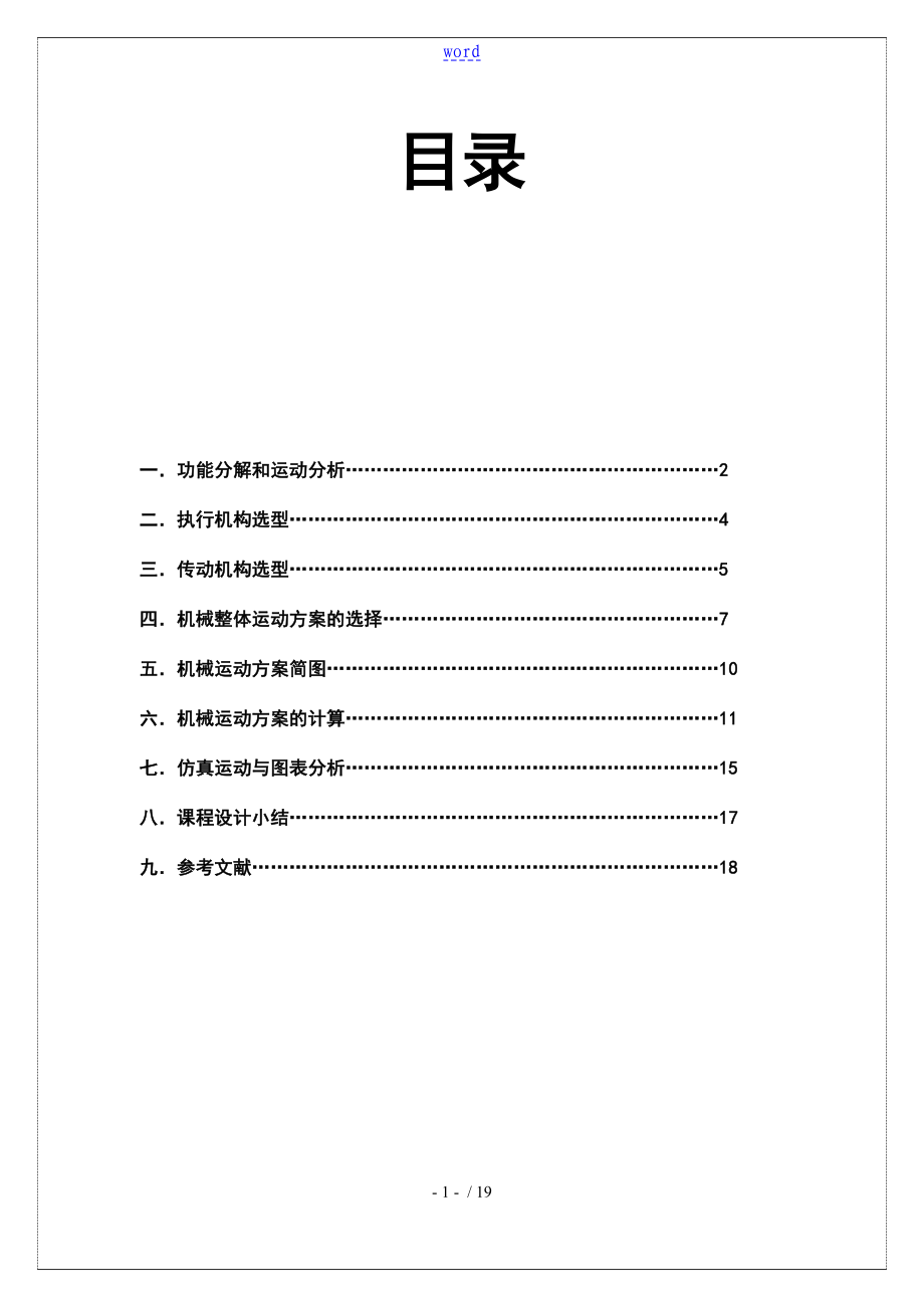 四工位專用機床機械原理課程設(shè)計_第1頁