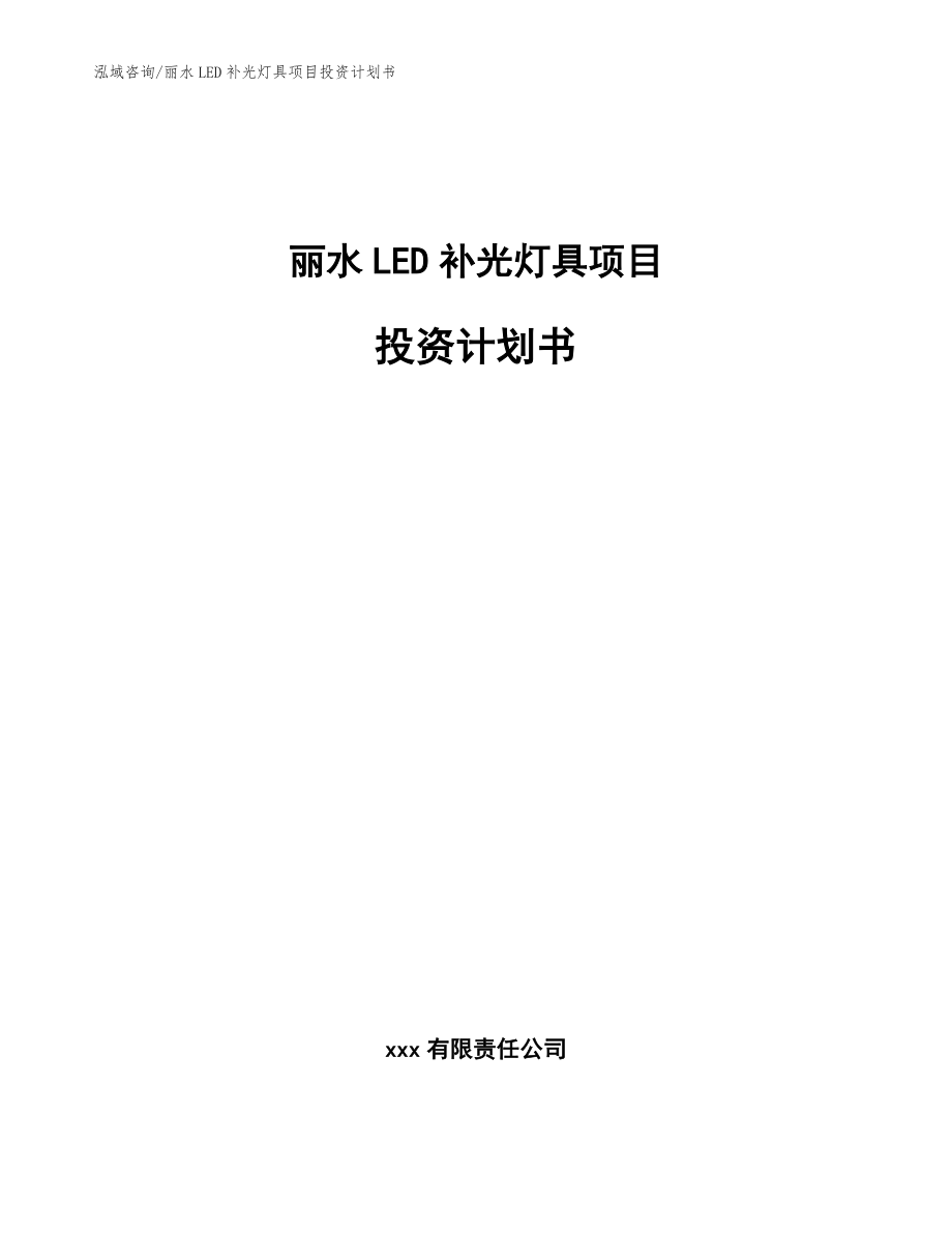 丽水LED补光灯具项目投资计划书_第1页