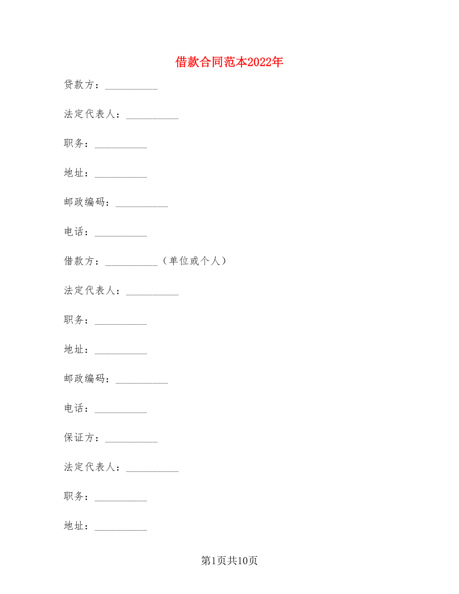 借款合同范本2022年(4篇)_第1页