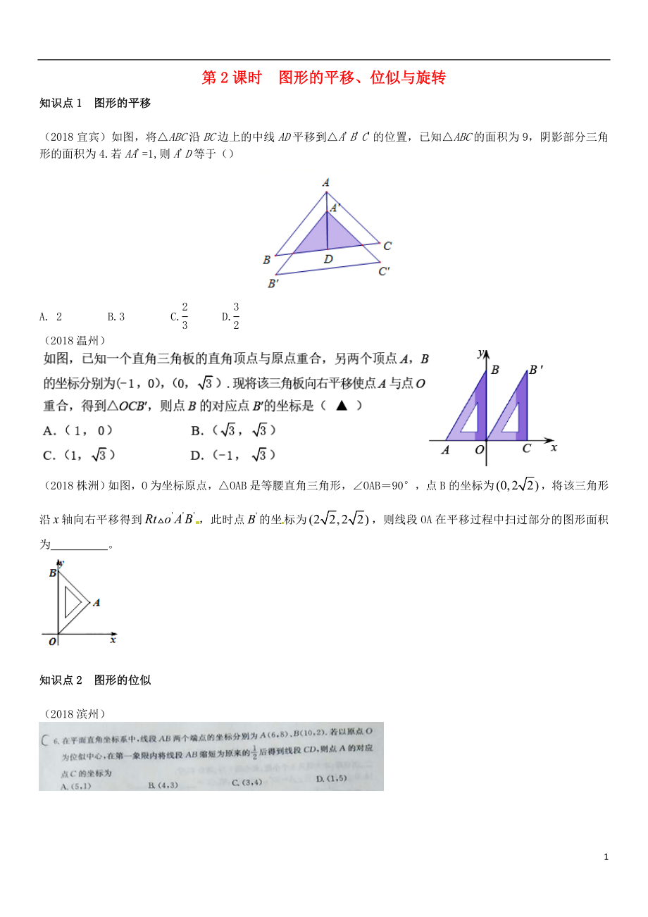 全國2018年中考數(shù)學(xué)真題分類匯編 第26講 圖形的平移、對稱、旋轉(zhuǎn)與位似 第2課時 圖形的平移、位似與旋轉(zhuǎn)（答案不全）_第1頁