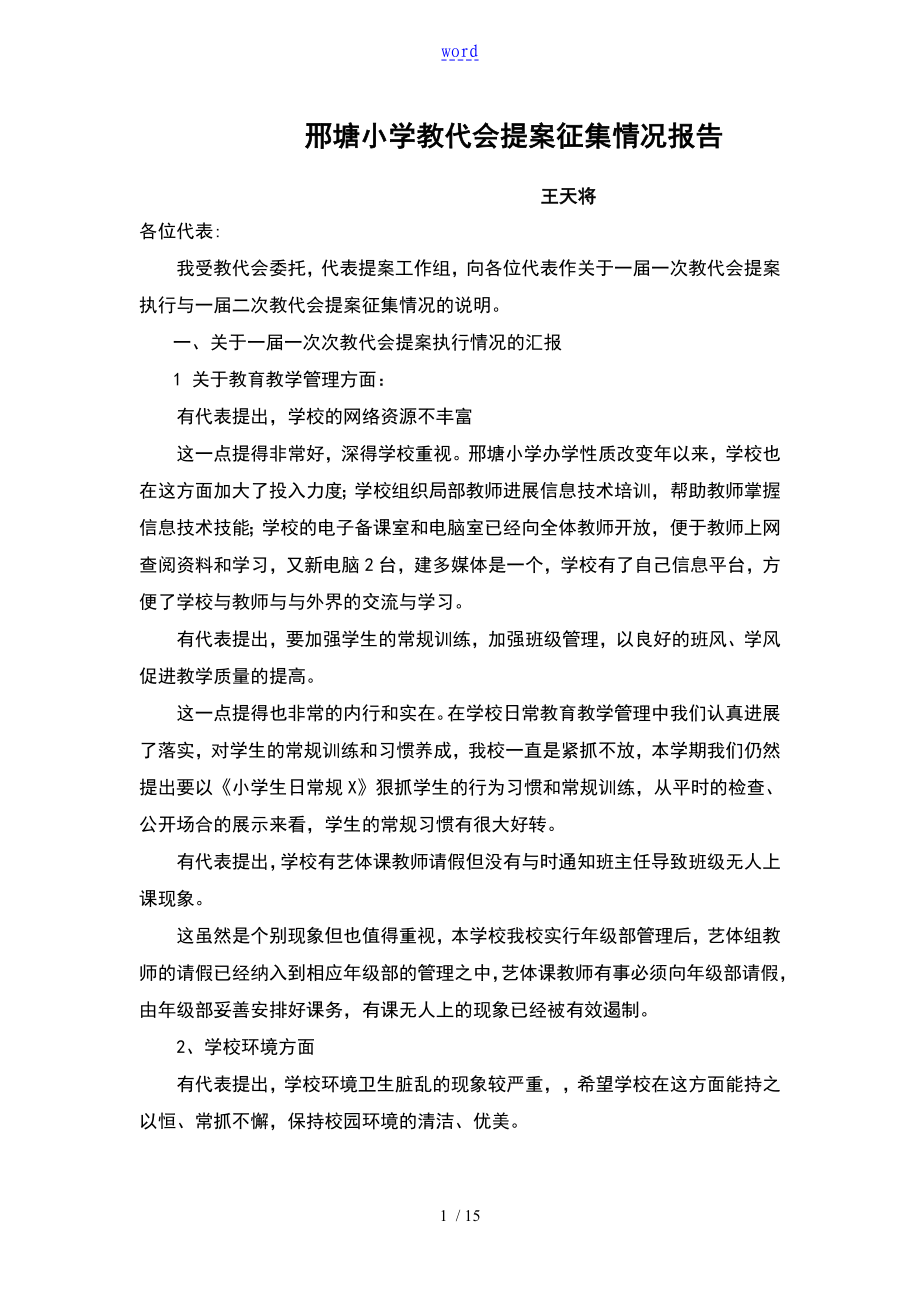 邢塘小学的教代会提案征集情况报告材料_第1页