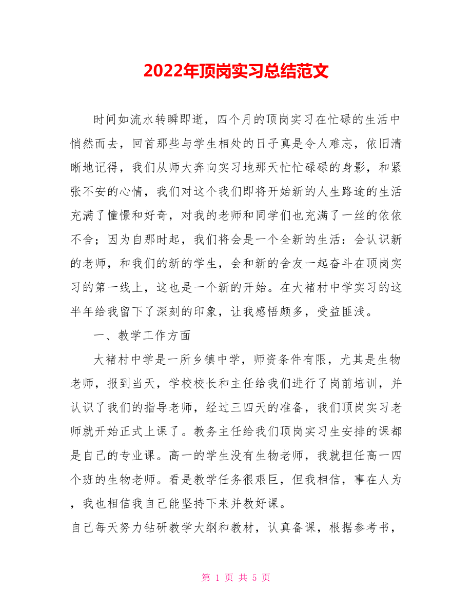 2022年顶岗实习总结范文_第1页