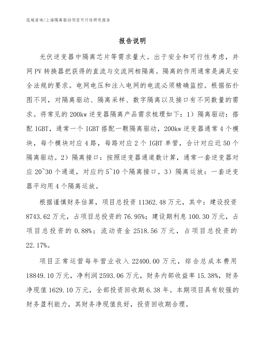 上海隔离驱动项目可行性研究报告（范文模板）_第1页