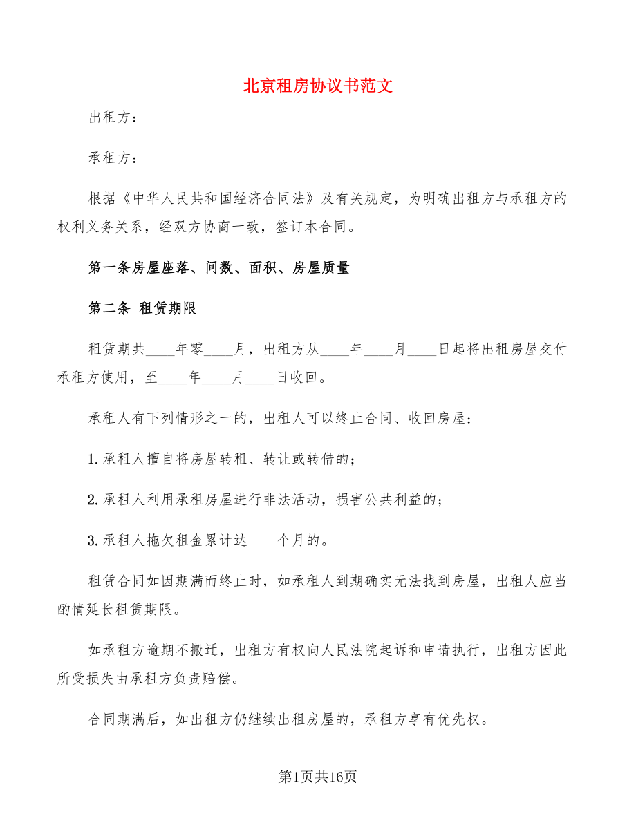 北京租房协议书范文(3篇)_第1页