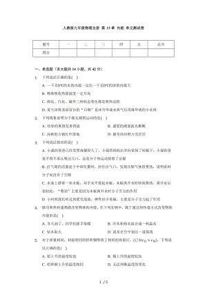 人教版九年級物理全一冊 第13章 內(nèi)能 單元測試卷（無答案）