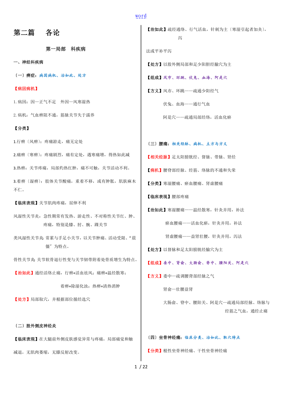 针灸治疗学各论_第1页