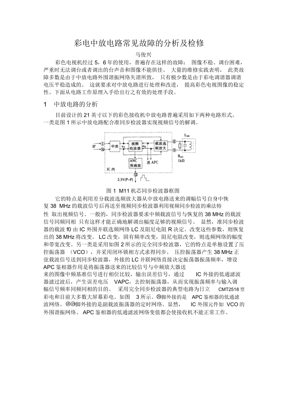 彩电中放电路常见故障的分析及检修_第1页