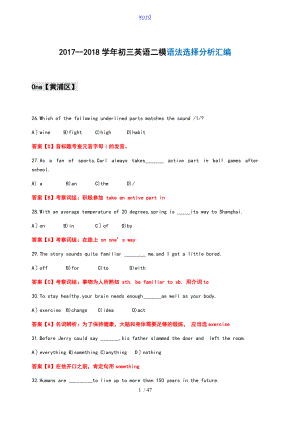 2017-2018學(xué)年 上海初三英語二模題型總匯編--語法選擇分析報告版