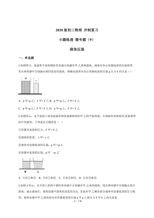 （9） 液體壓強(qiáng) — 九年級中考物理沖刺復(fù)習(xí)小題練透專題檢測