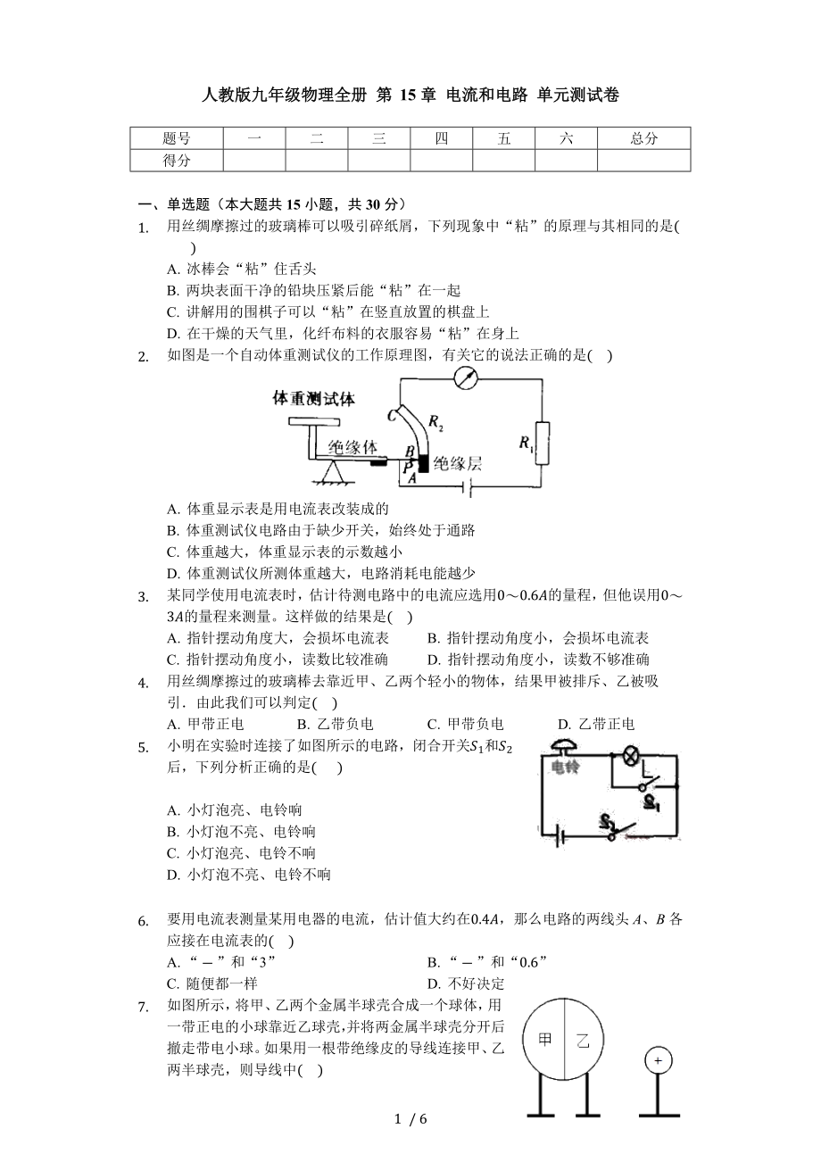 人教版九年級(jí)物理全冊(cè) 第15章 電流和電路 單元測(cè)試卷（無(wú)答案）_第1頁(yè)