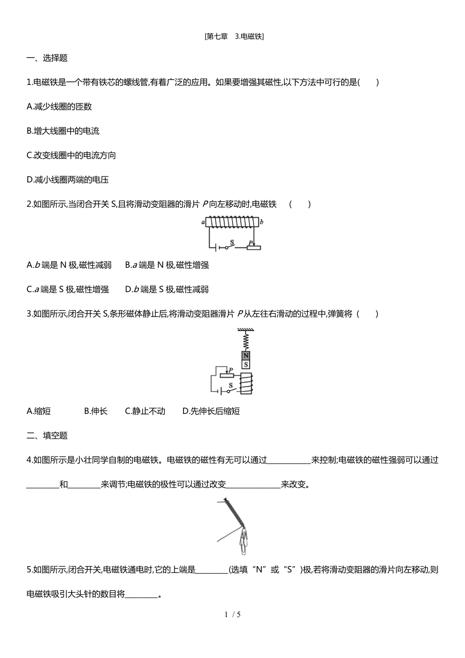 教科版九年級(jí)物理上 第七章　3.電磁鐵(同步練習(xí)）_第1頁(yè)