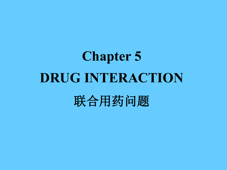 药物相互作用_第1页