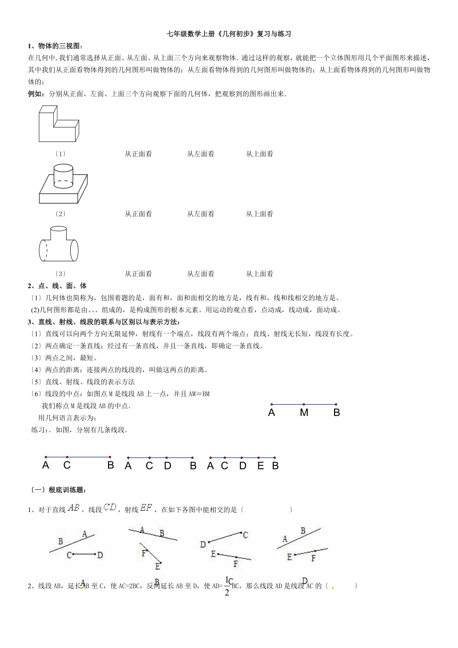 七年级数学上册《几何初步》复习与练习_第1页