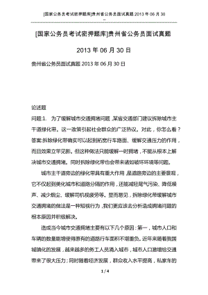 [国家公务员考试密押题库]贵州省公务员面试真题2013年06月30日