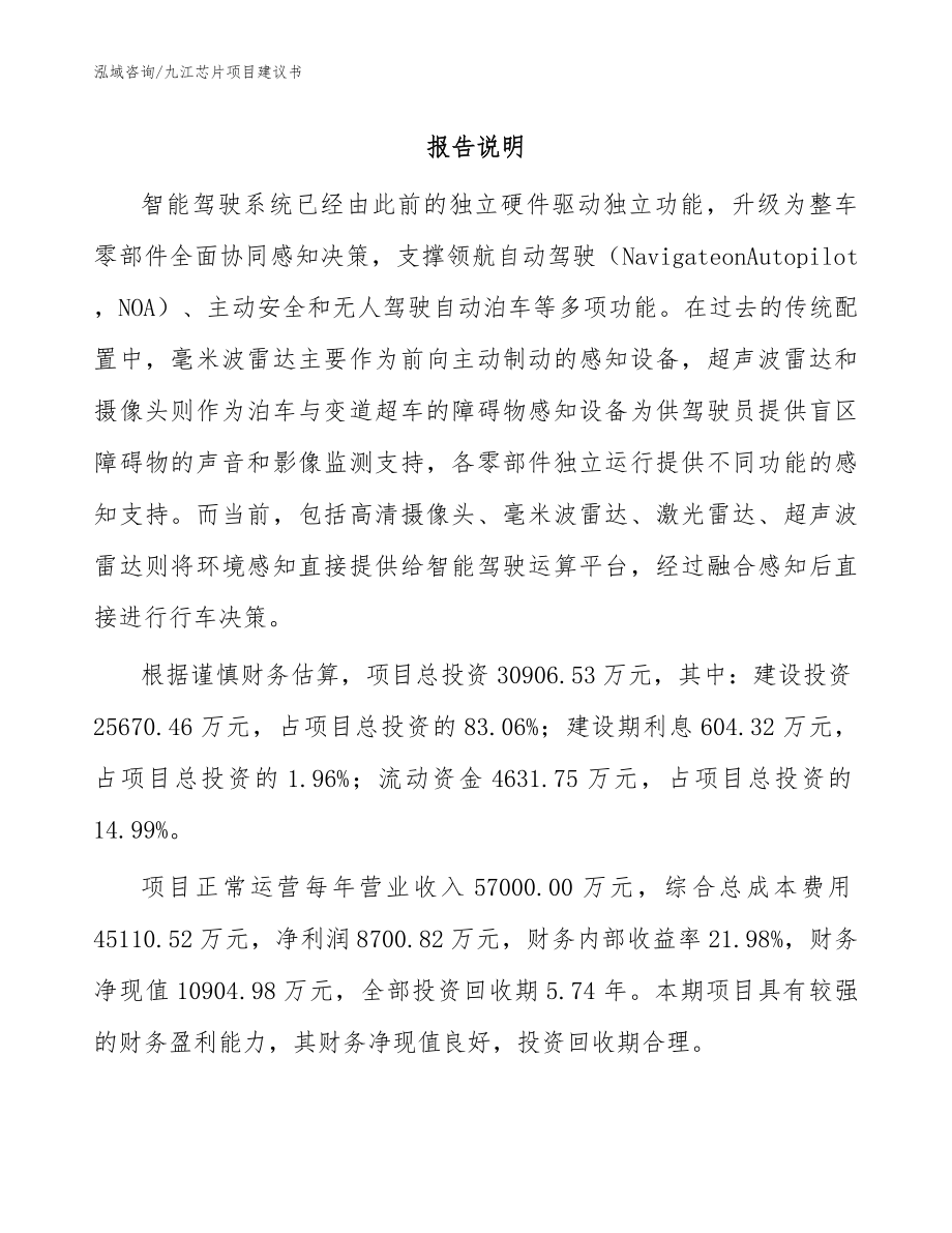 九江芯片项目建议书_第1页