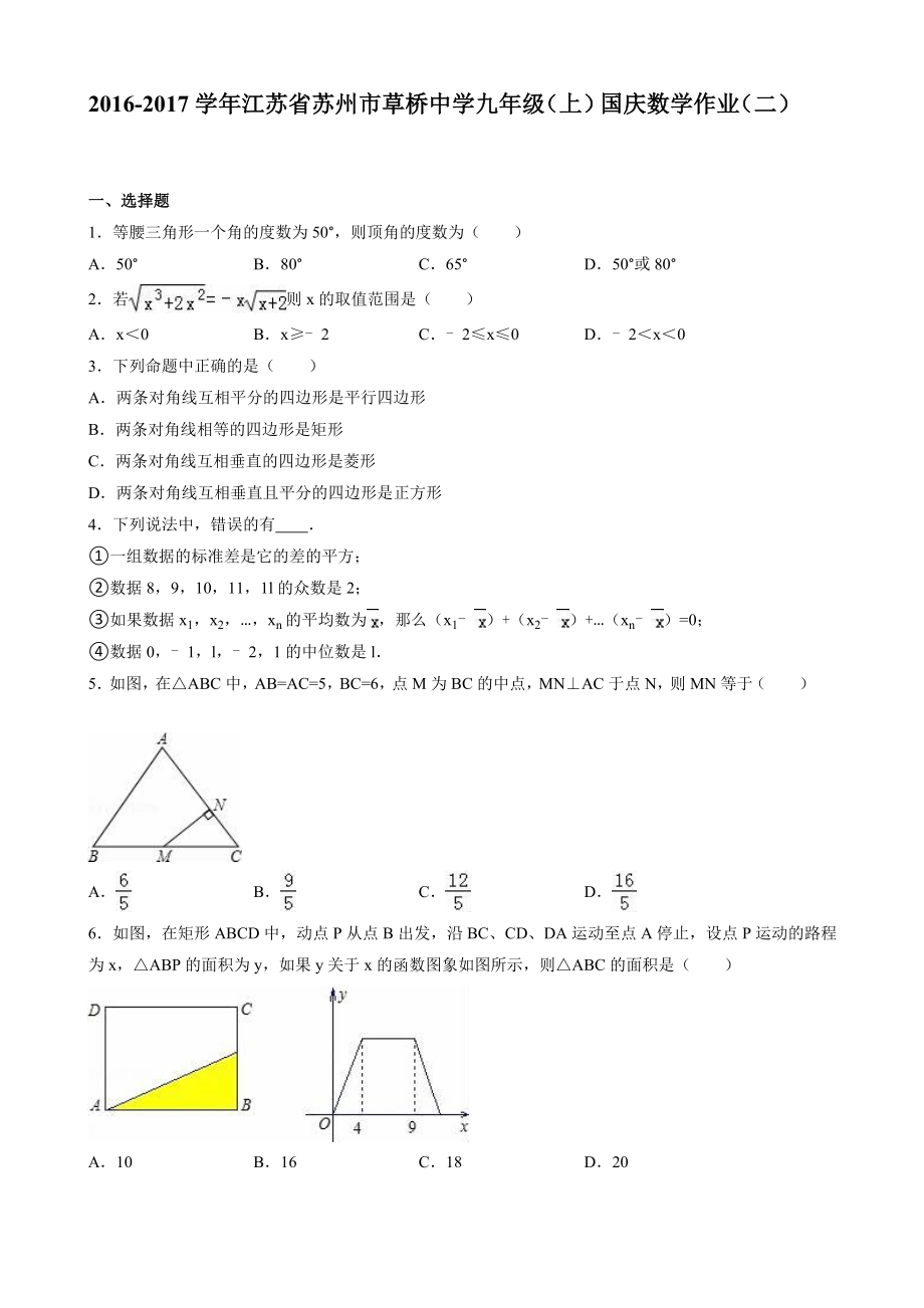 草桥中学九年级上国庆数学作业(二)含解析_第1页