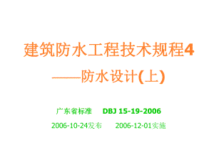 建筑防水工程技术规程防水设计上