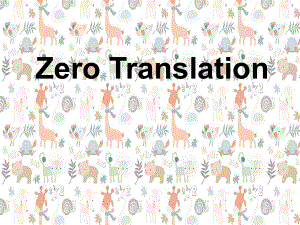 ZeroTranslation零翻译
