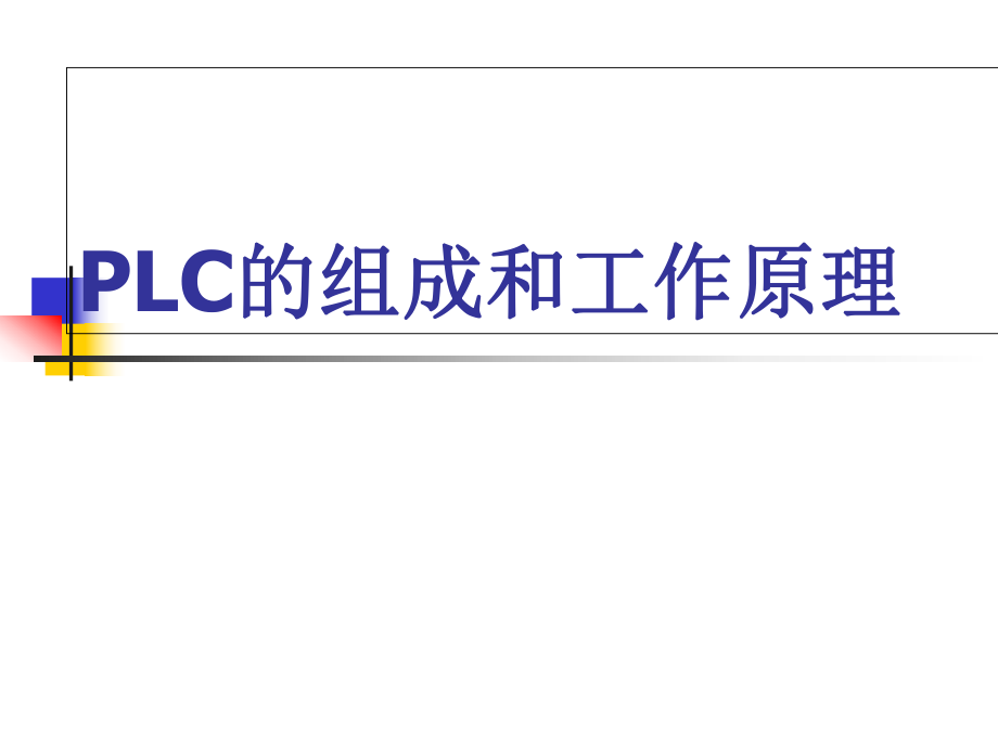 LC工作原理及FX系列PLC的认识_第1页