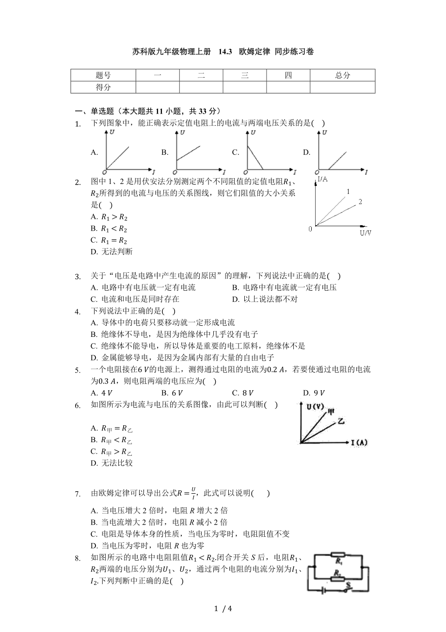 苏科版九年级物理上册 14.3 欧姆定律 同步练习卷（无答案）_第1页