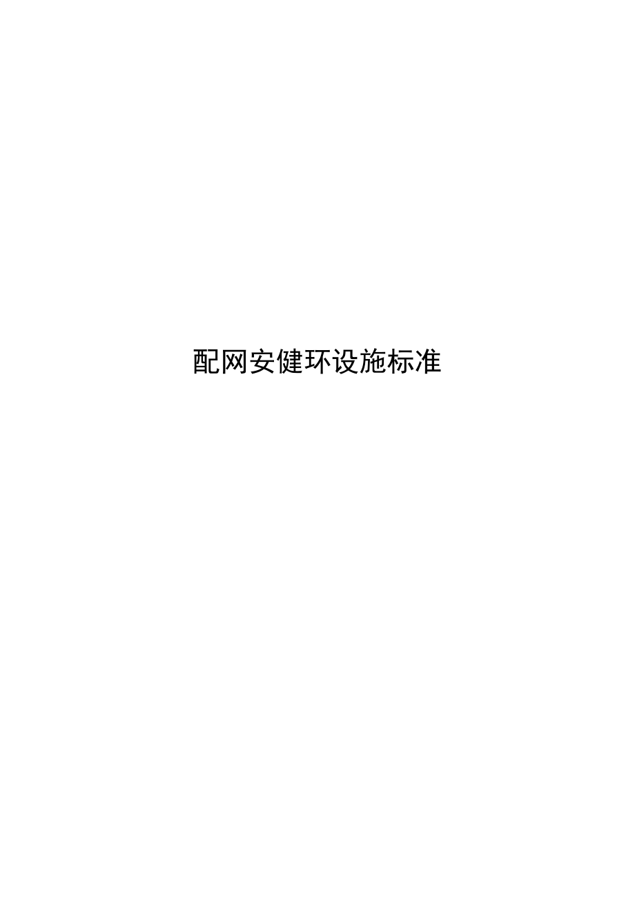 南方电网公司的配网安健环设施实用标准_第1页