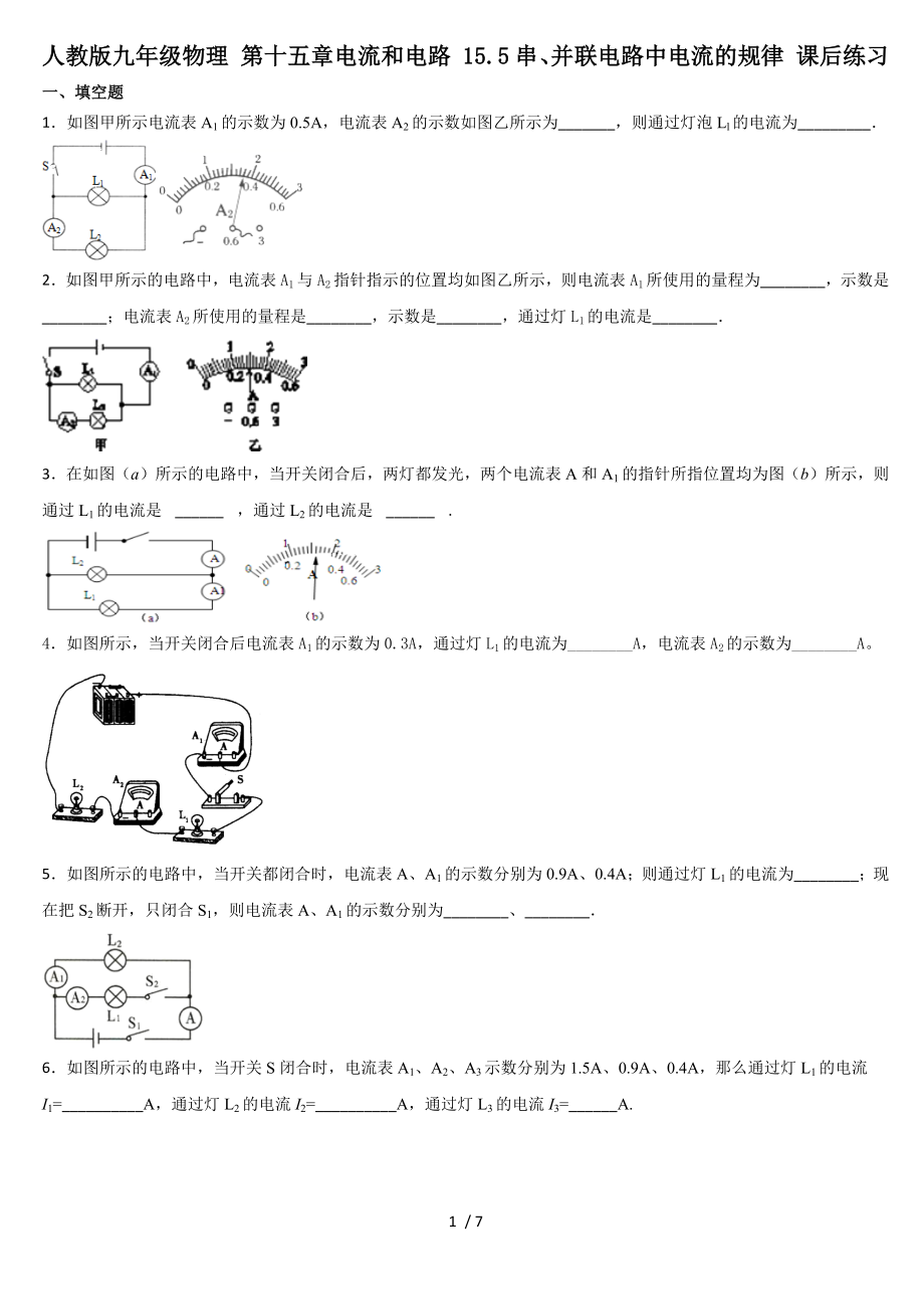 人教版九年級物理 第十五章電流和電路 15.5串、并聯(lián)電路中電流的規(guī)律 課后練習(xí)_第1頁