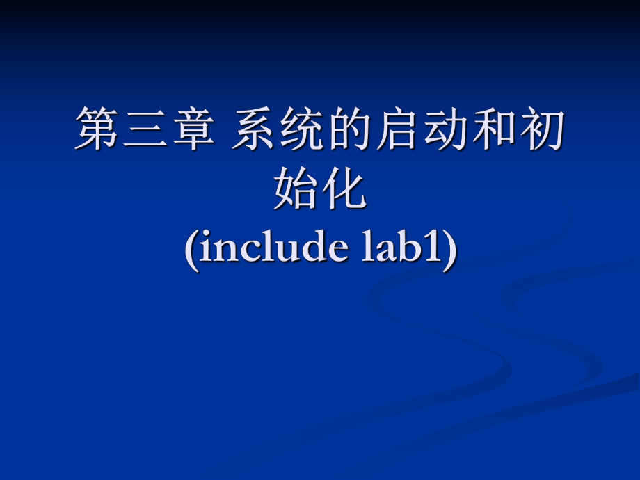 第三章系统的启动和初始化includelab_第1页