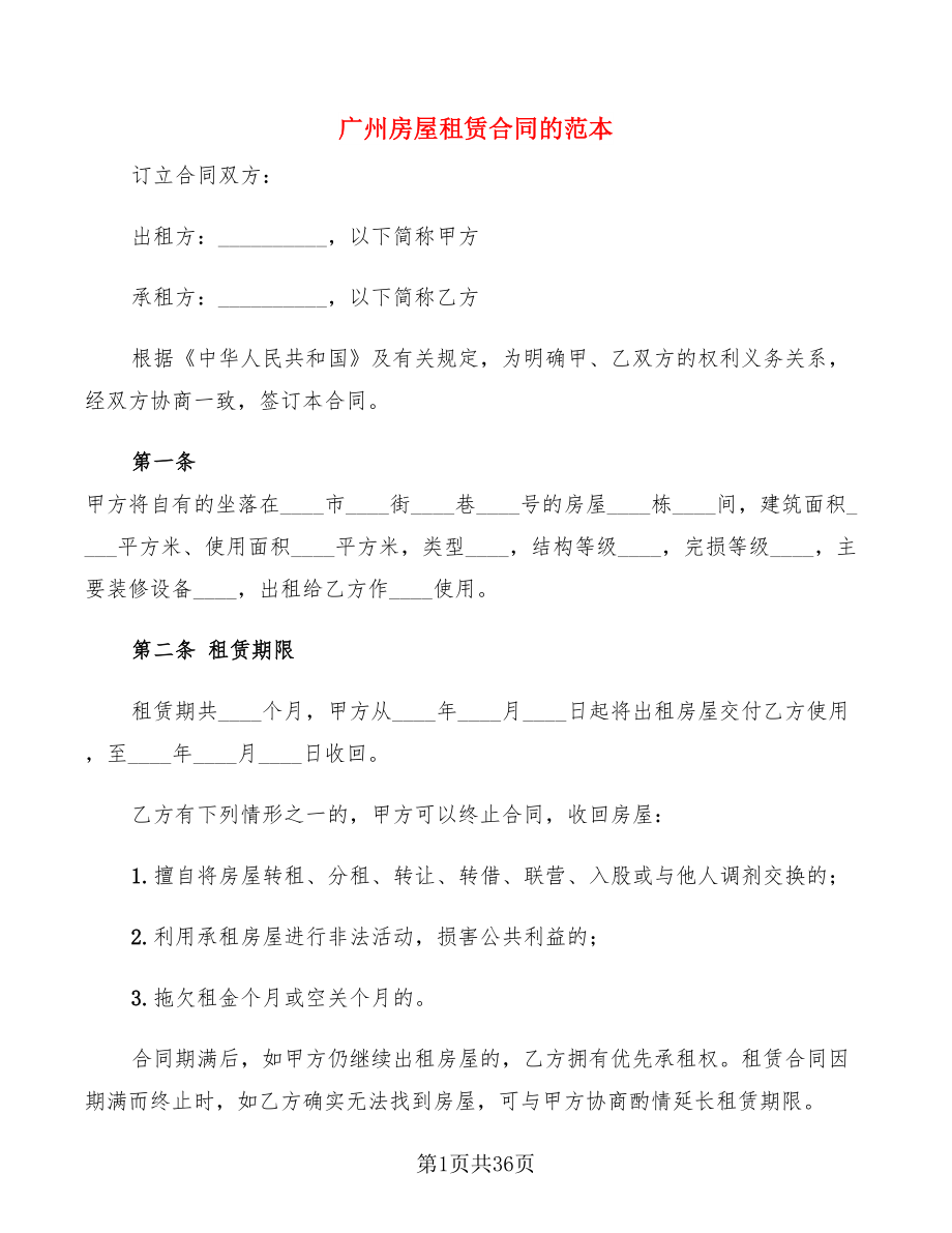 广州房屋租赁合同的范本(7篇)_第1页