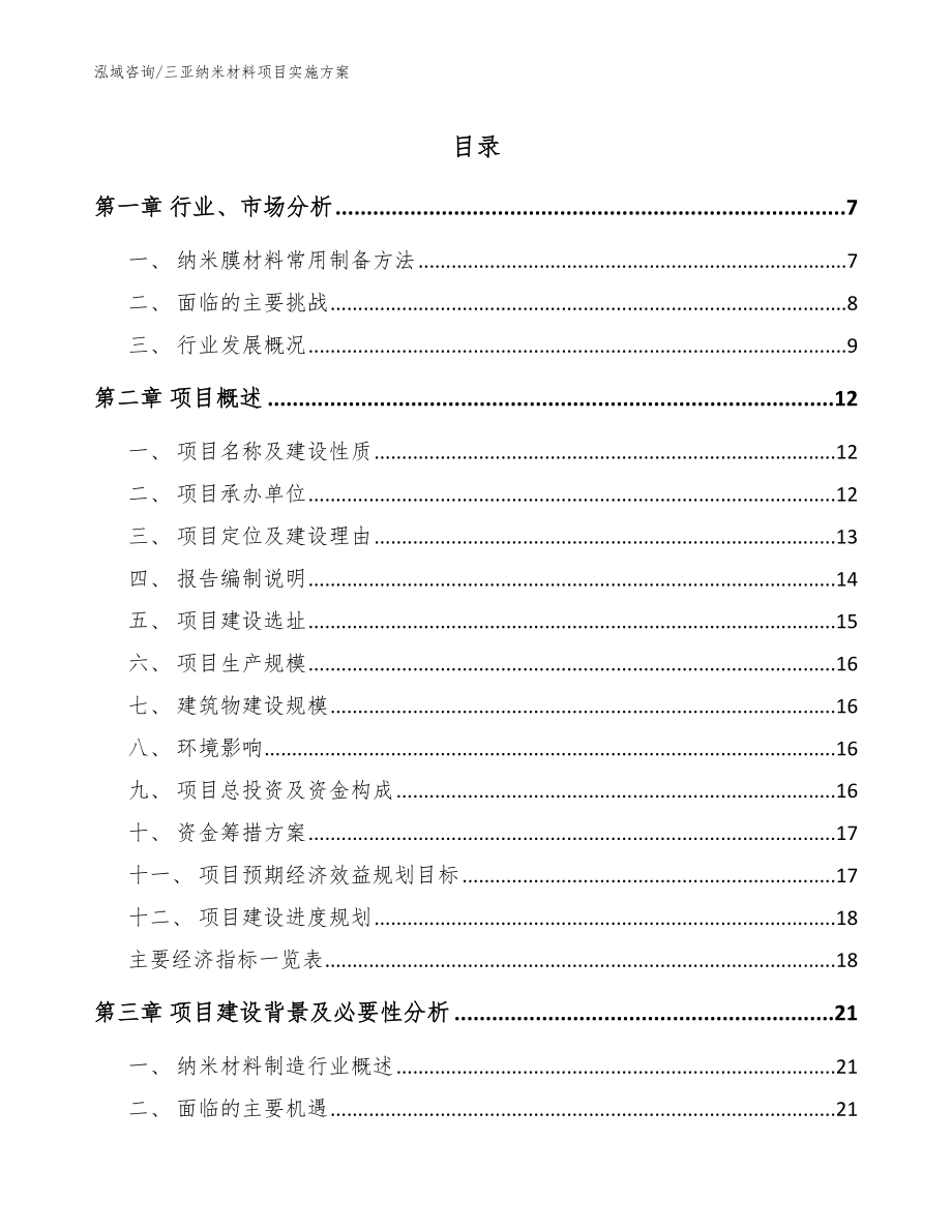 三亚纳米材料项目实施方案_第1页