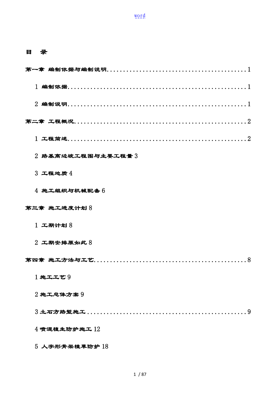 高邊坡防護(hù)專項(xiàng)施工方案設(shè)計(jì) - 專家評(píng)審_第1頁