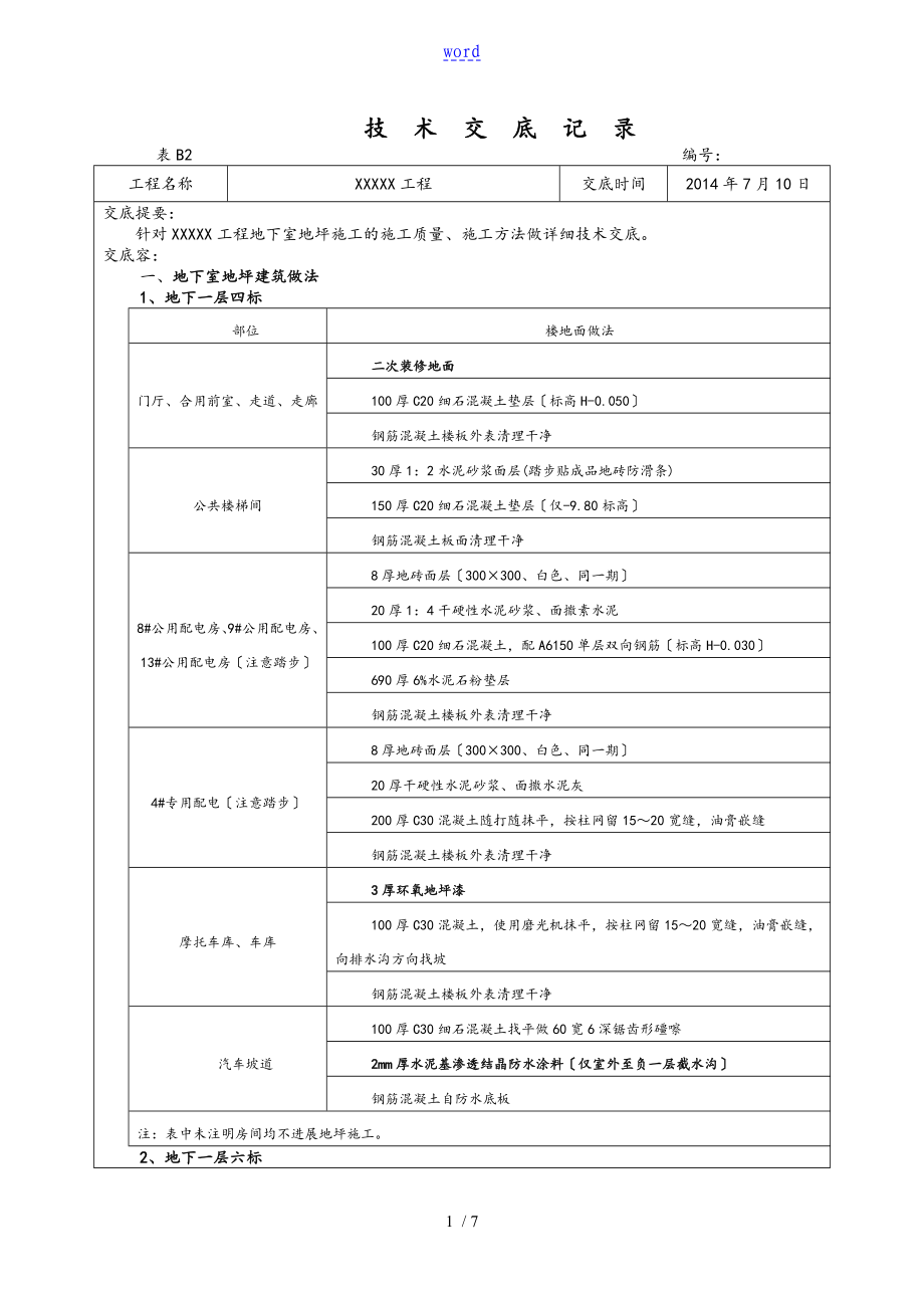 地下室地坪施工技术交底_第1页