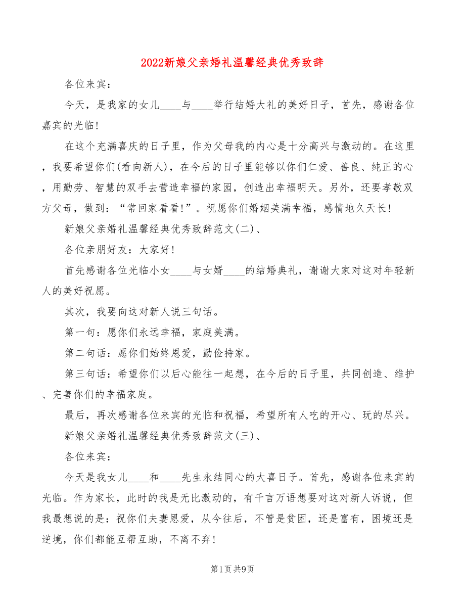 2022新娘父亲婚礼温馨经典优秀致辞(3篇)_第1页