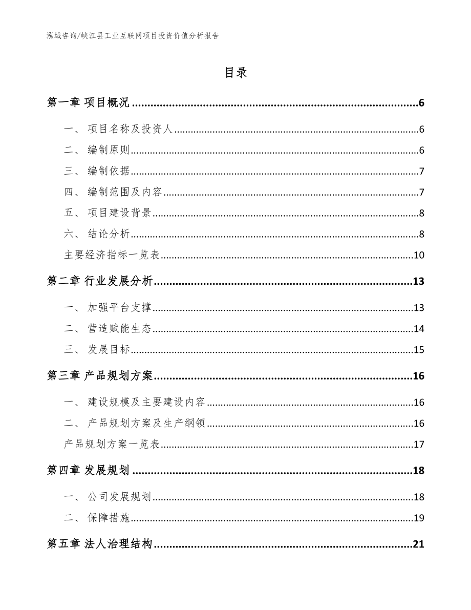 峡江县工业互联网项目投资价值分析报告（参考模板）_第1页