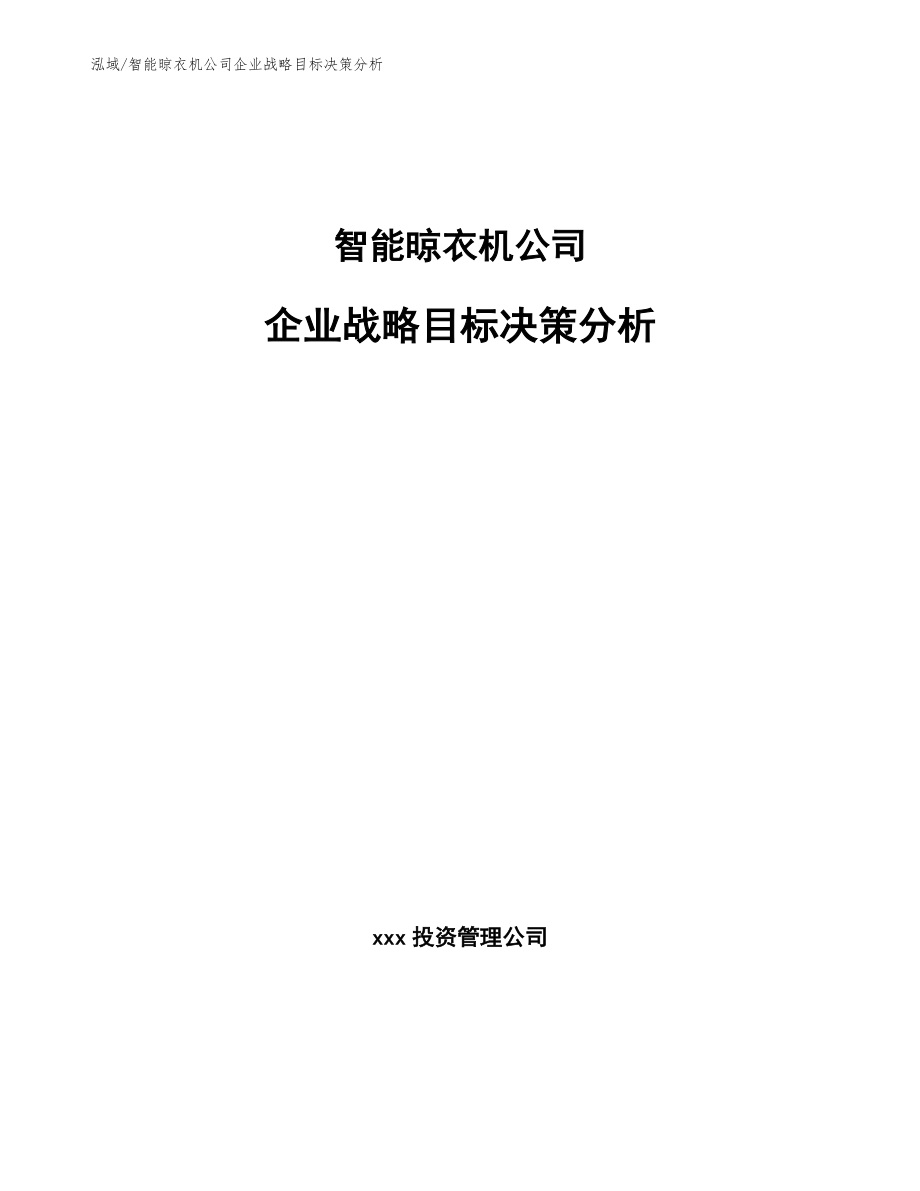 智能晾衣机公司企业战略目标决策分析_范文_第1页