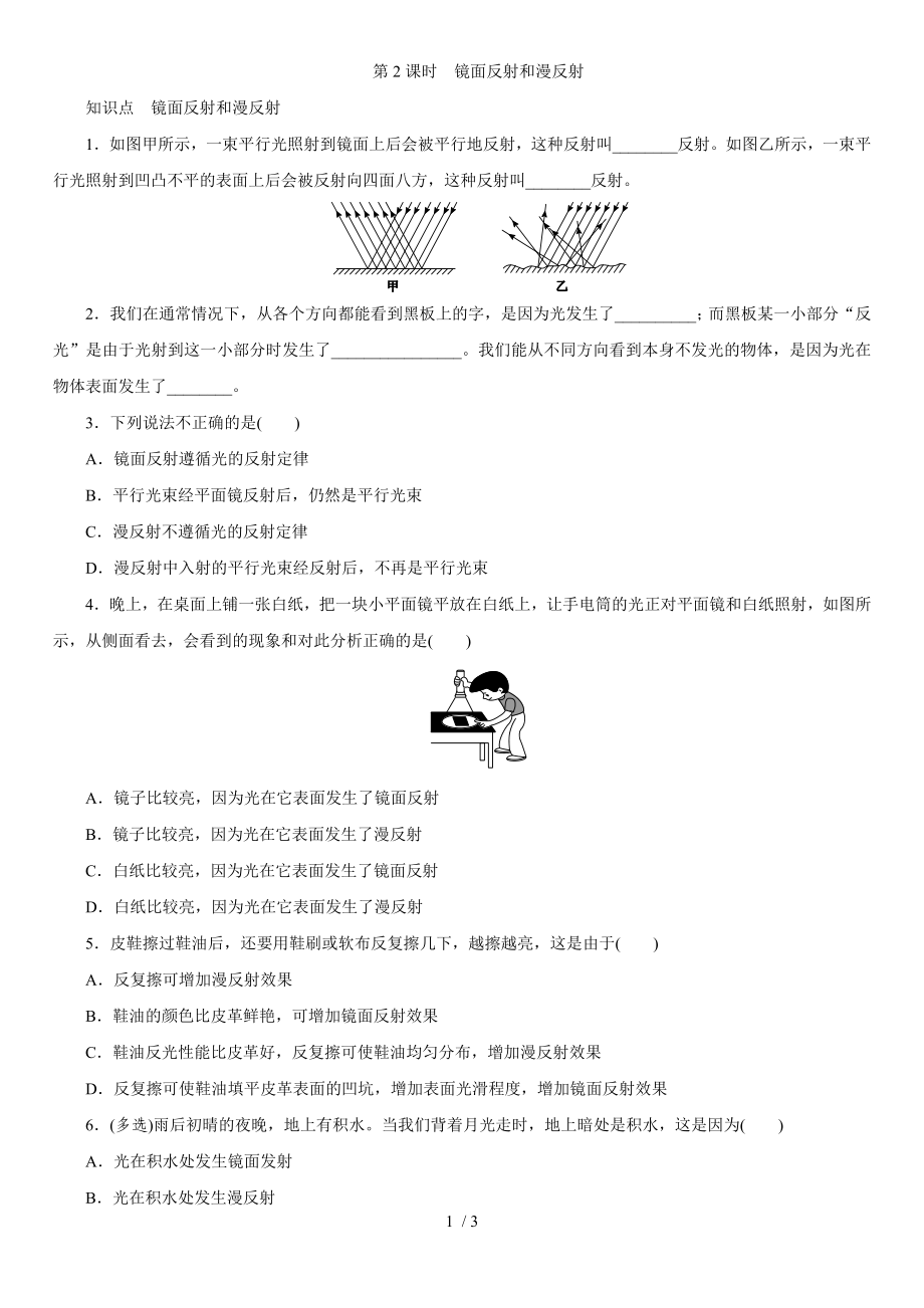 人教版八年級(jí)上學(xué)期同步對(duì)點(diǎn)強(qiáng)化練習(xí)第四章：第2節(jié)光的反射第2課時(shí)鏡面反射和漫反射_第1頁(yè)