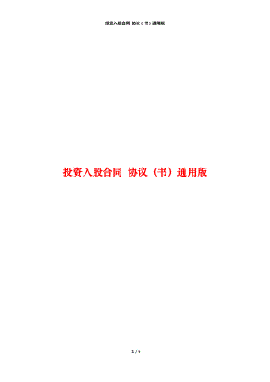 投資入股合同 協(xié)議（書(shū)）通用版