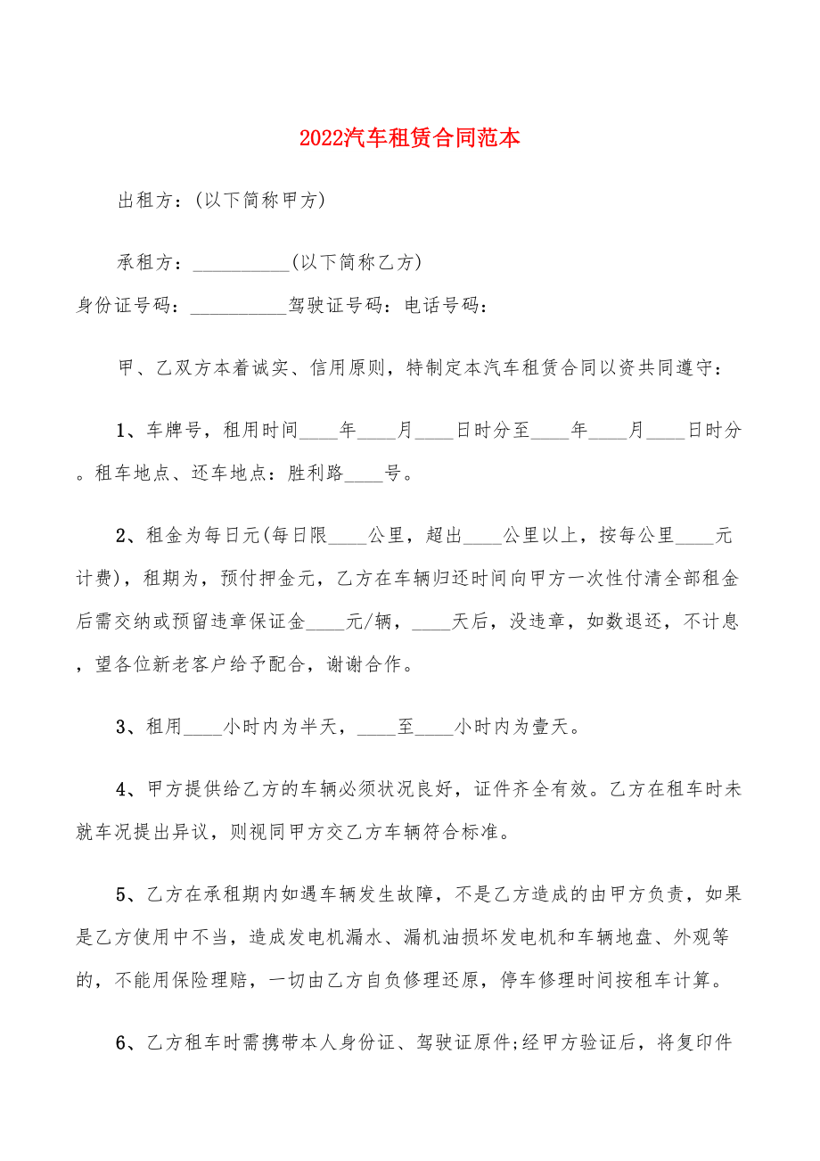 2022汽车租赁合同范本(9篇)_第1页