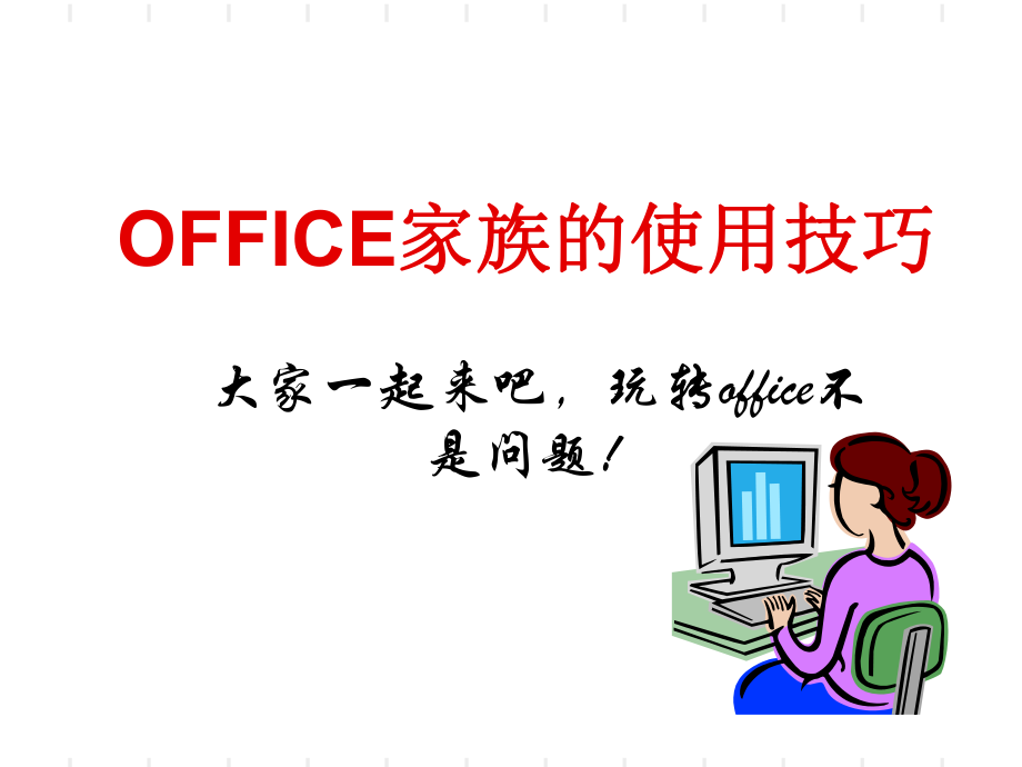 OFFICE家族的使用技巧_第1页