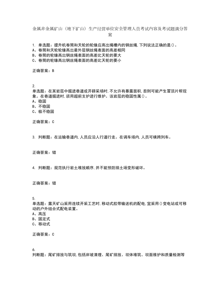 金属非金属矿山（地下矿山）生产经营单位安全管理人员考试内容及考试题满分答案36_第1页