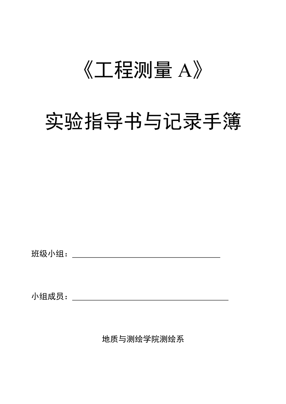 《工程測(cè)量A》實(shí)驗(yàn)指導(dǎo)書與記錄手簿_第1頁