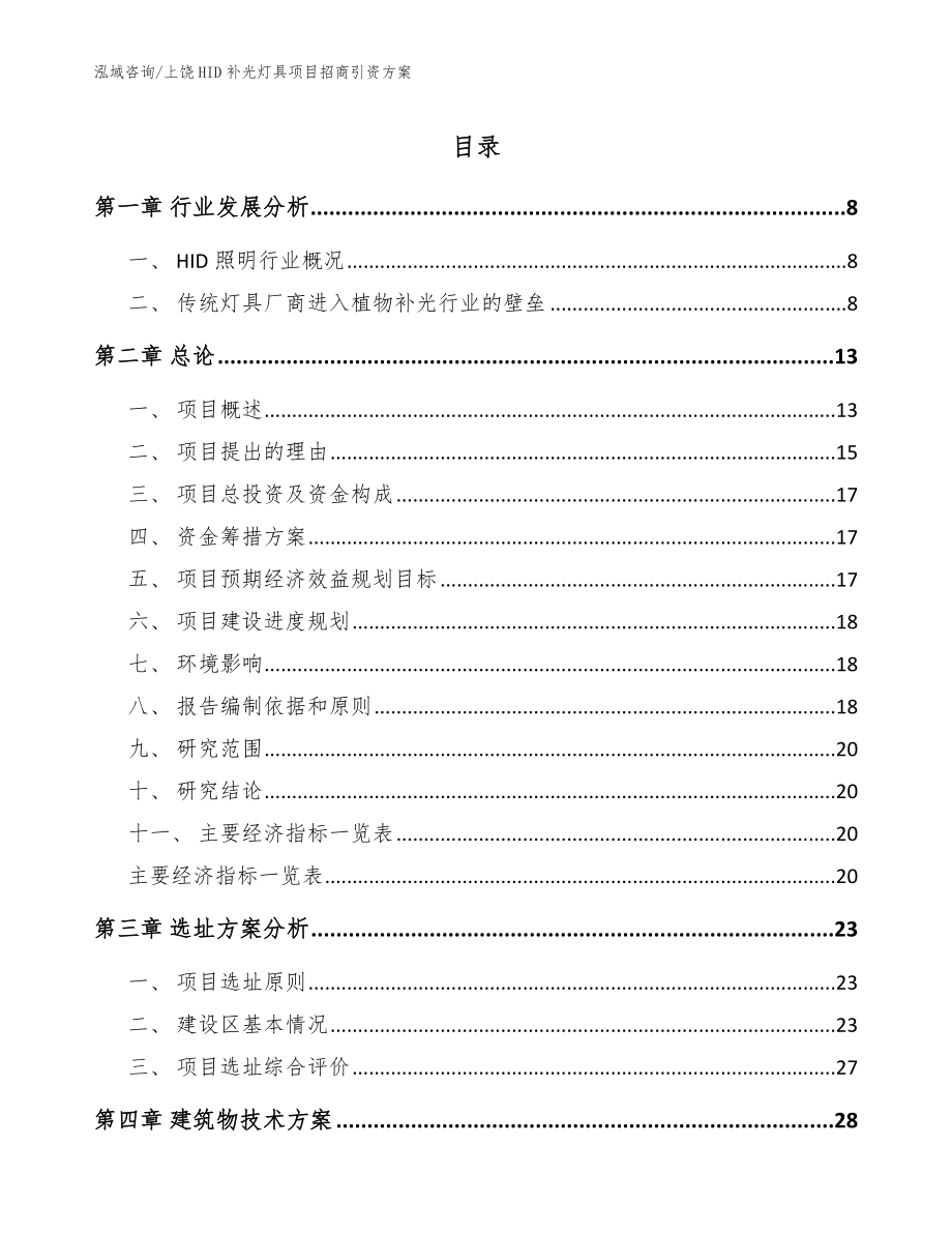 上饶HID补光灯具项目招商引资方案_模板_第1页