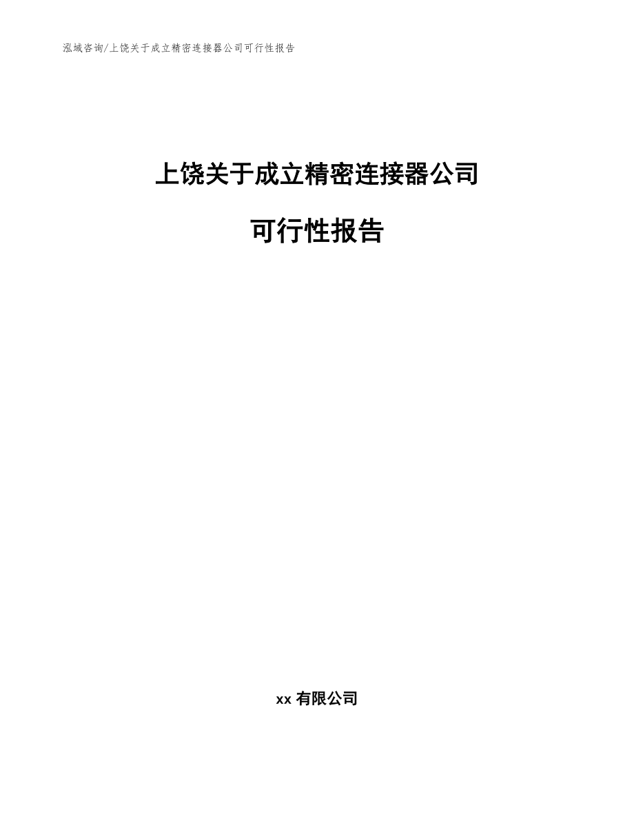 上饶关于成立精密连接器公司可行性报告（模板参考）_第1页