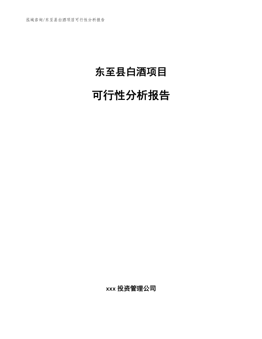 东至县白酒项目可行性分析报告范文参考_第1页