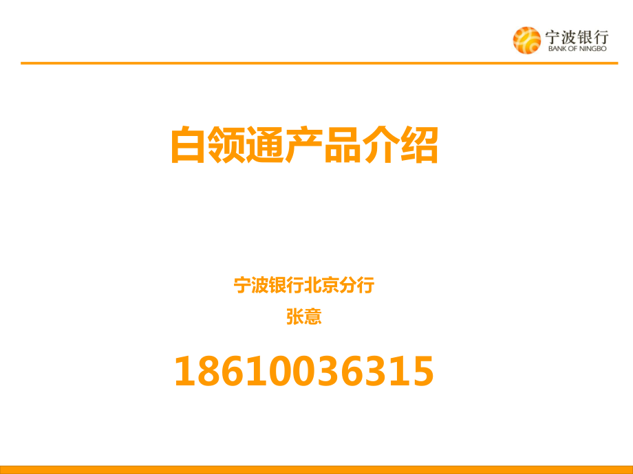 白领通产品介绍宁波银行北京分行张意18610036315名师编辑PPT课件_第1页