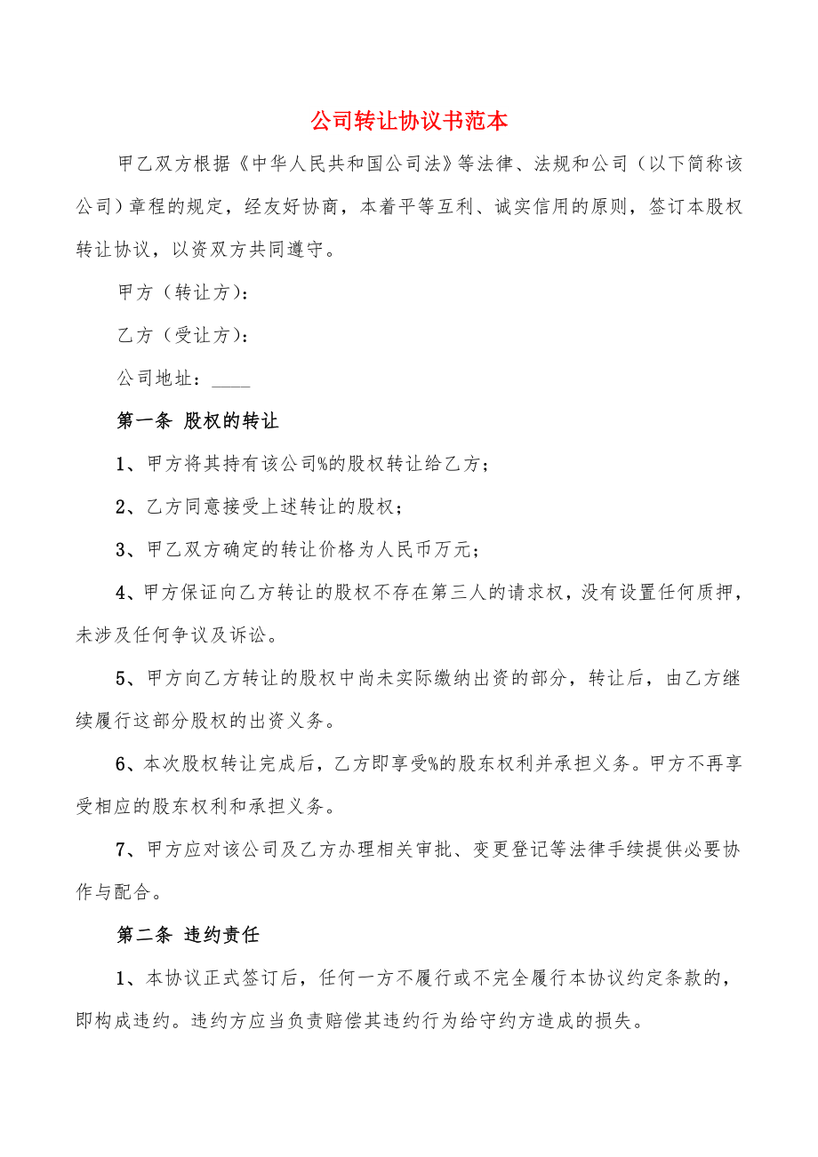 公司转让协议书范本(2篇)_第1页